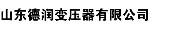变压器厂家,宅男在线免费观看,黄色宅男视频,河南变压器厂,宅男APP免费下载官网入口,山西变压器厂,辽宁变压器厂家,内蒙古变压器厂-山东宅男视频APP下载变压器厂